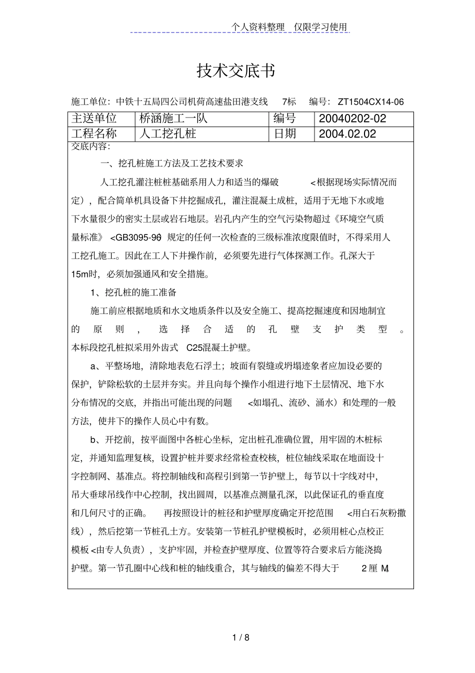 人工挖孔桩技术交底书_第1页
