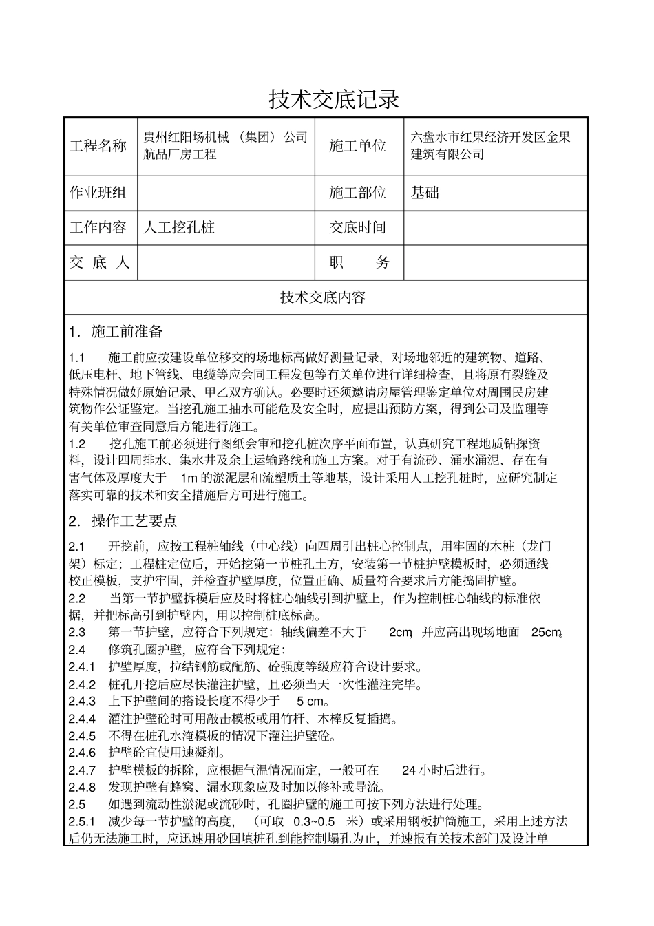 人工挖孔桩技术交底记录_第1页