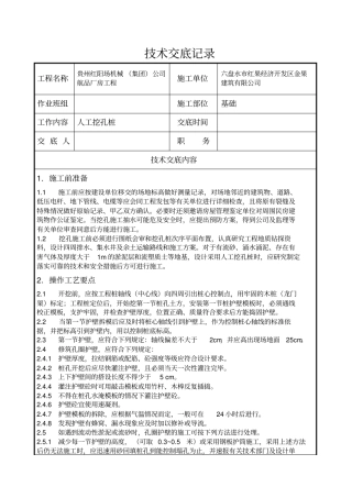 人工挖孔桩技术交底记录