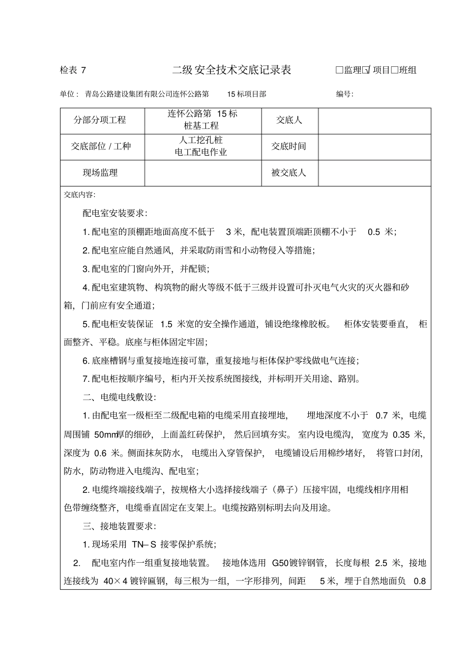 人工挖孔桩施工三级安全技术交底记录【套】_第2页