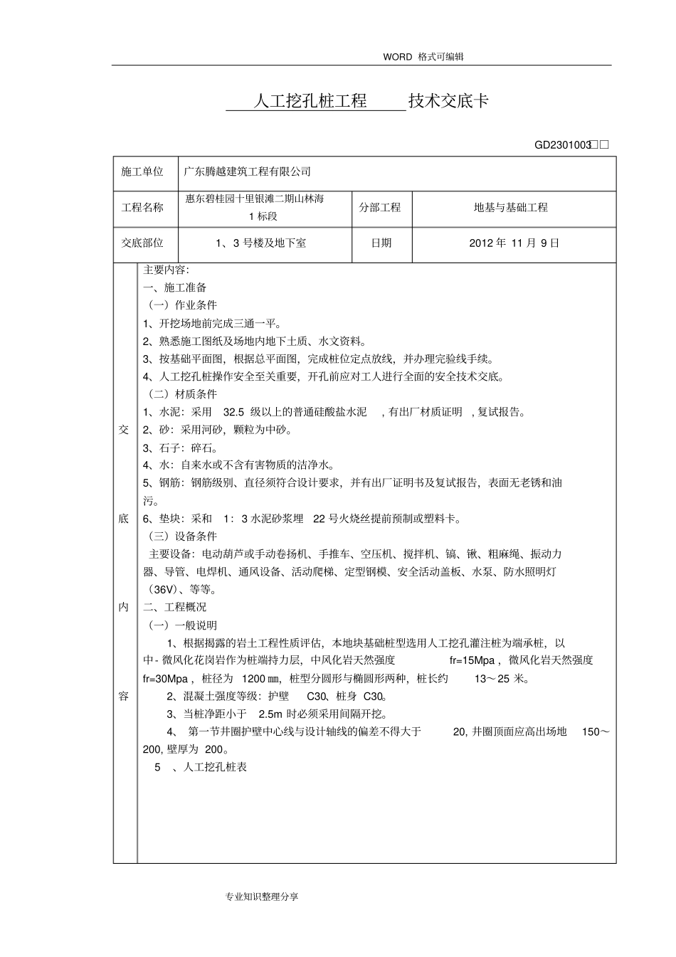 人工挖孔桩技术交底大全_第1页