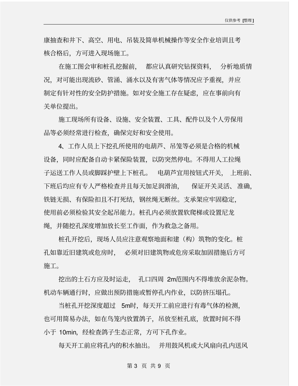 人工挖孔桩施工及安全规定_第3页