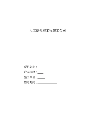 人工挖孔桩施工合同范本