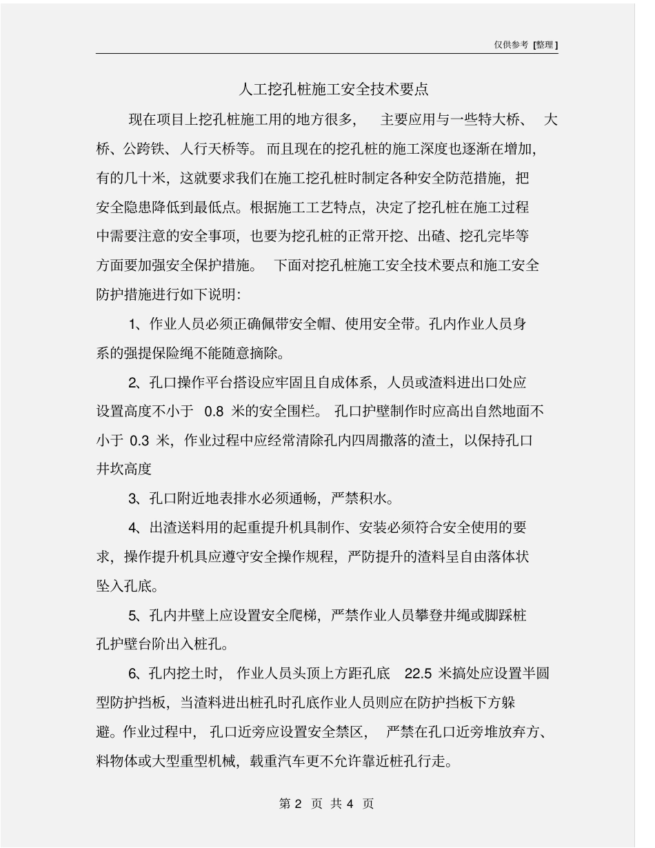 人工挖孔桩施工安全技术要点_第2页