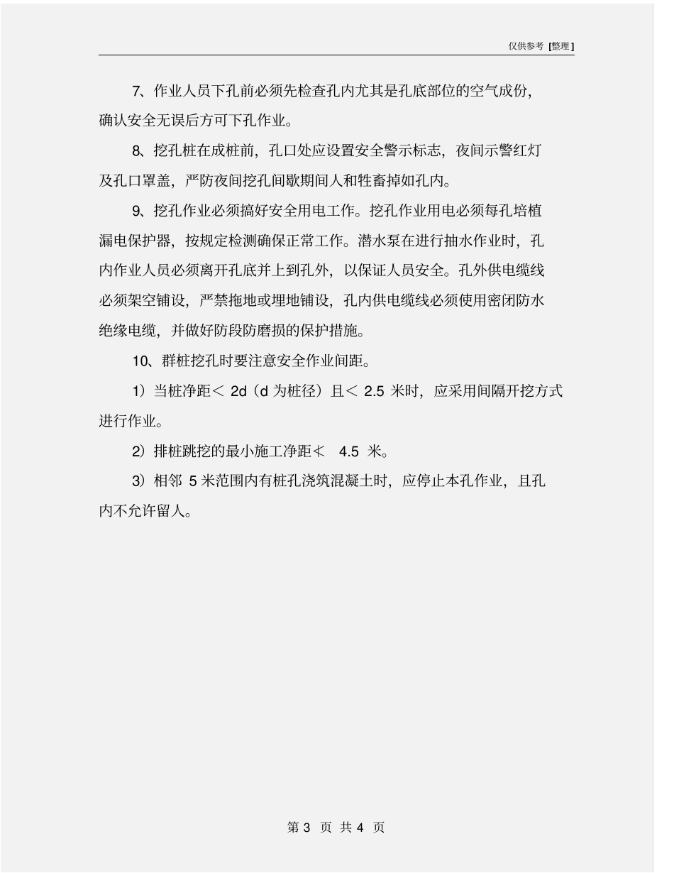 人工挖孔桩施工安全技术要点_第3页