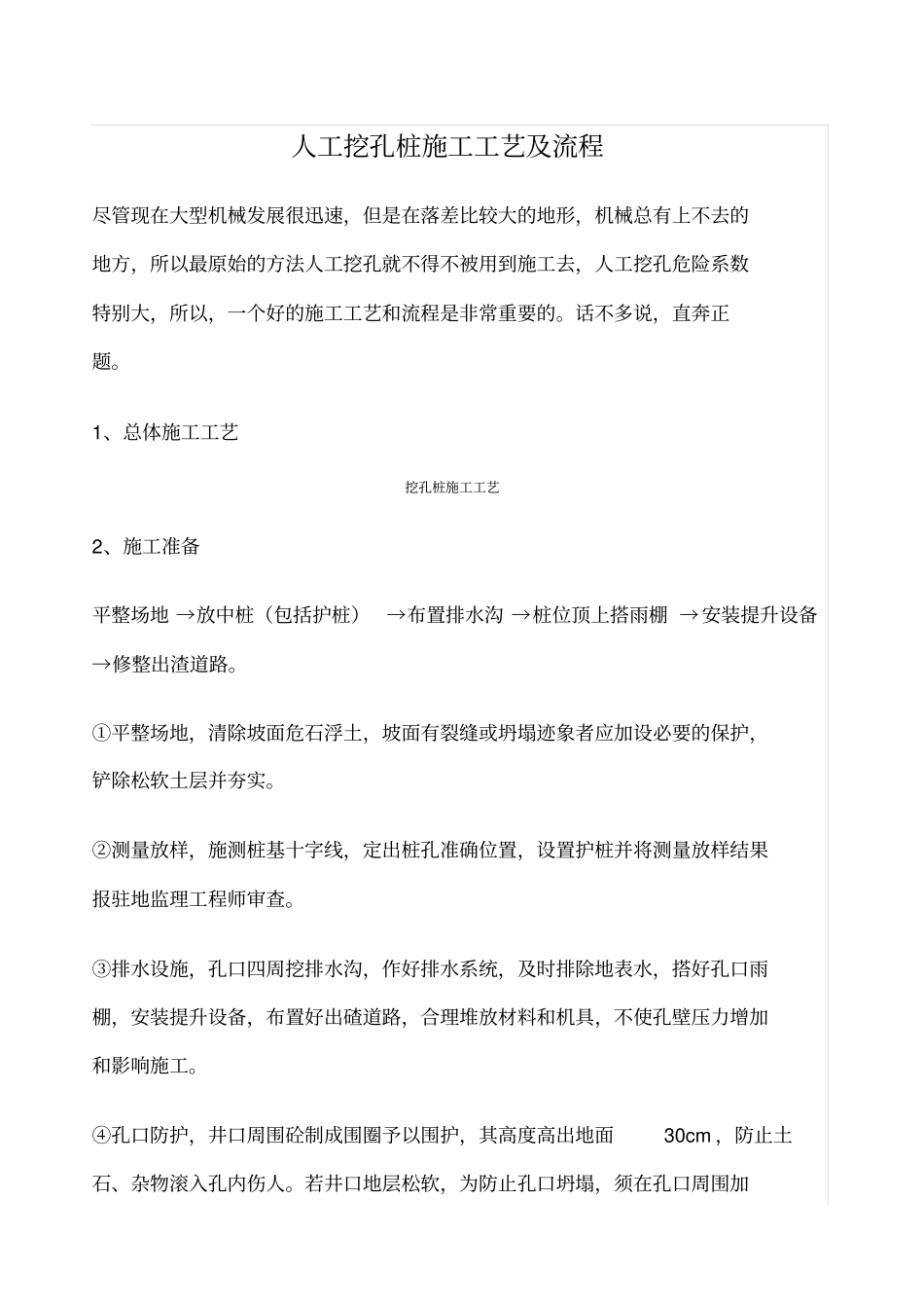 人工挖孔桩施工工艺及流程_第1页