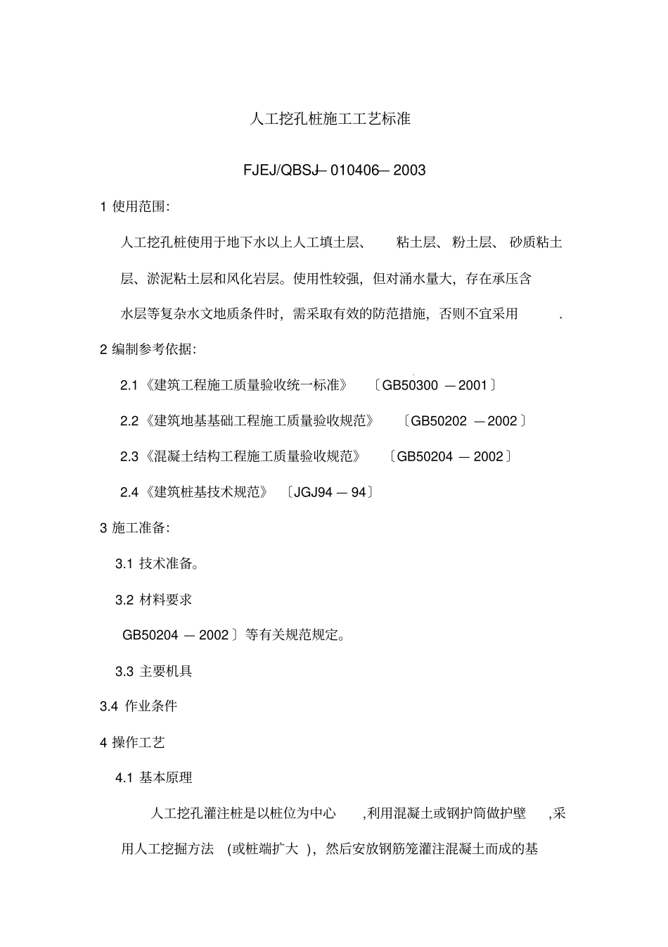 人工挖孔桩施工工艺标准_第1页