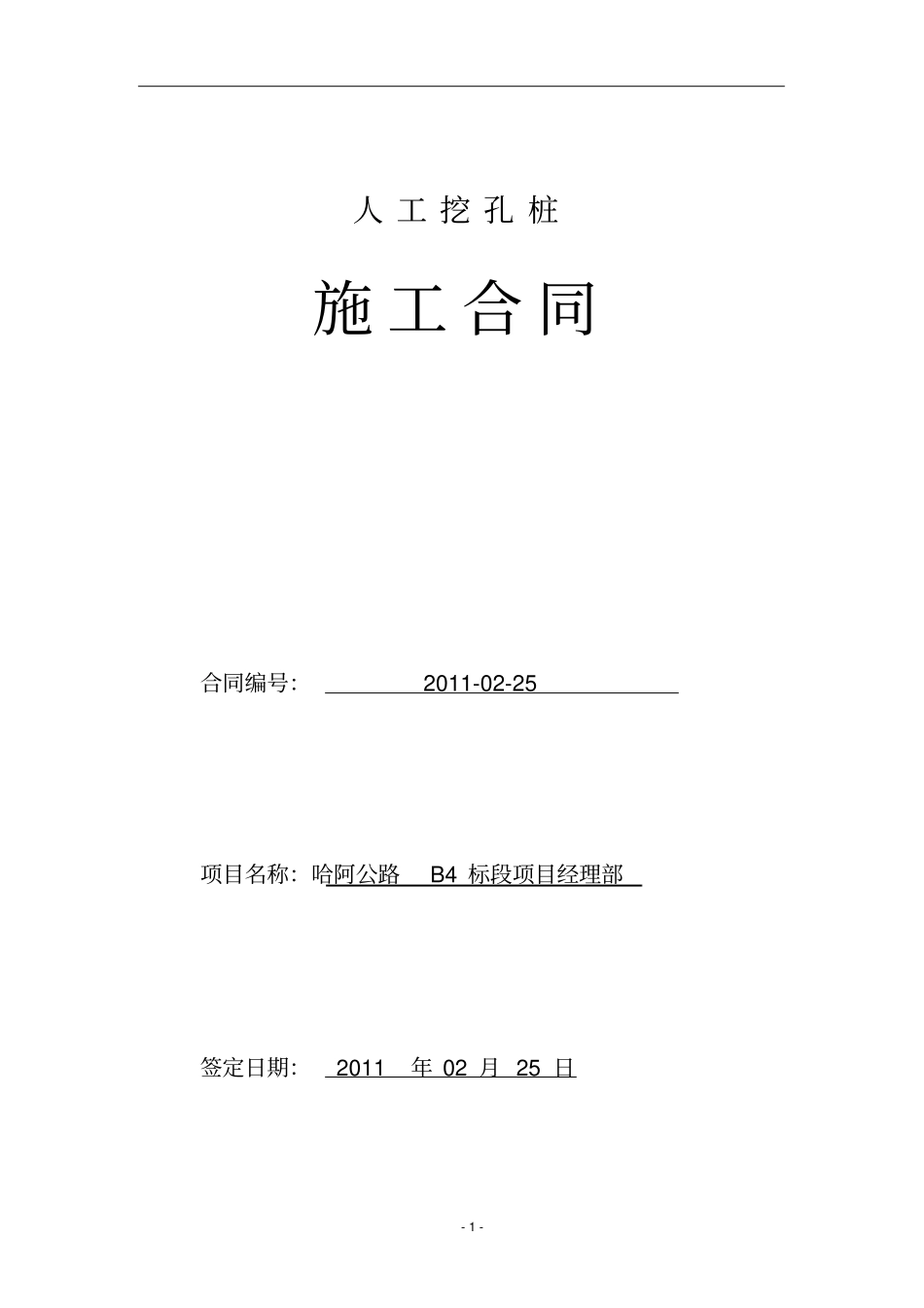 人工挖孔桩施工承包合同--哈阿_第1页