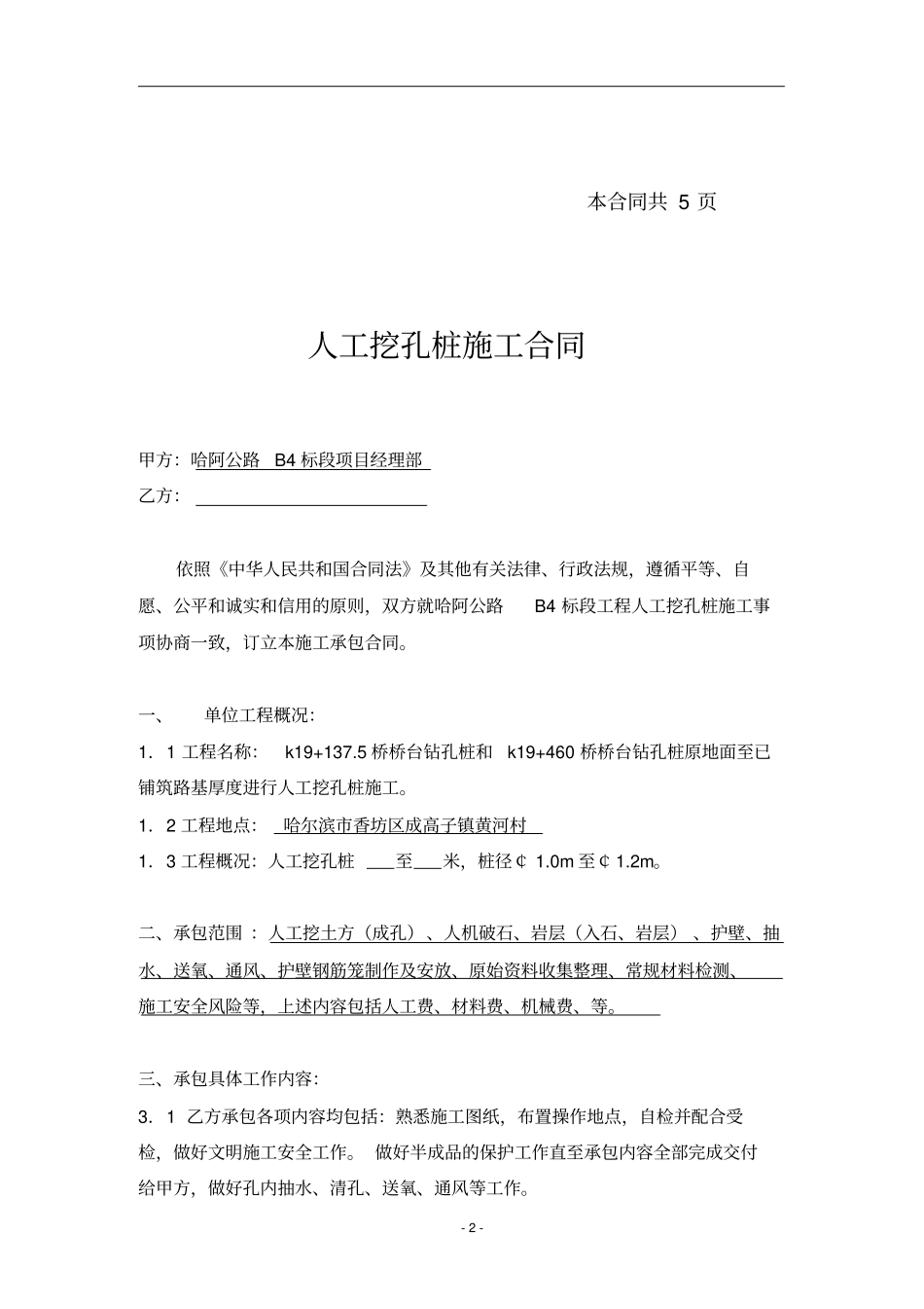 人工挖孔桩施工承包合同--哈阿_第2页