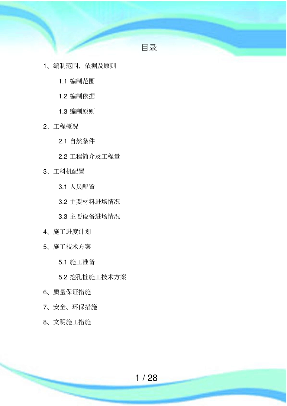 人工挖孔桩施工技术实施方案_第3页