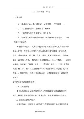 人工挖孔桩施工方法