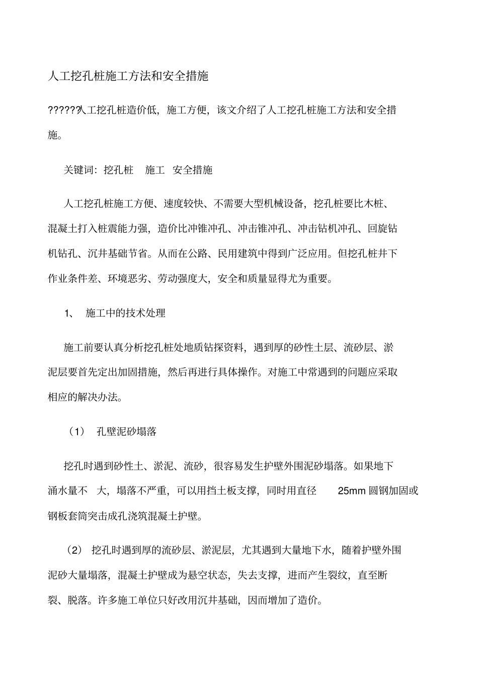 人工挖孔桩施工方法和安全措施_第1页