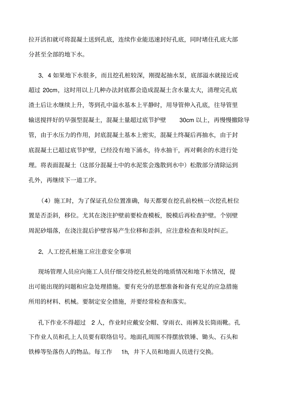 人工挖孔桩施工方法和安全措施_第3页