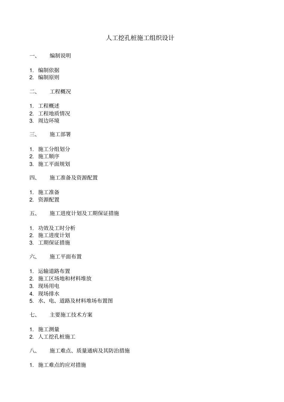 人工挖孔桩施工组织设计3374613451_第1页