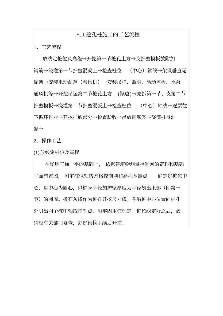 人工挖孔桩施工的工艺流程_第1页