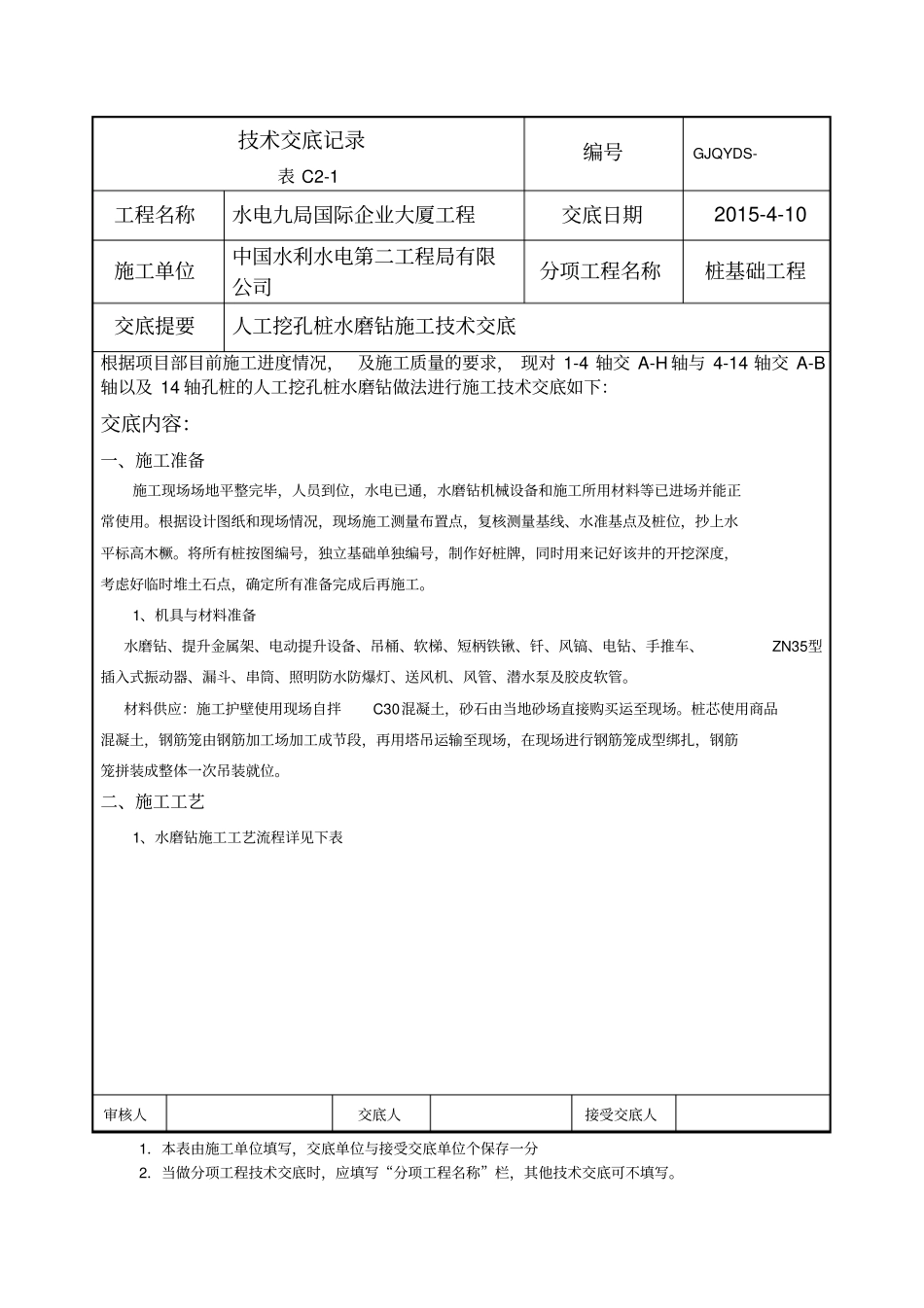 人工挖孔桩水磨钻技术交底_第1页