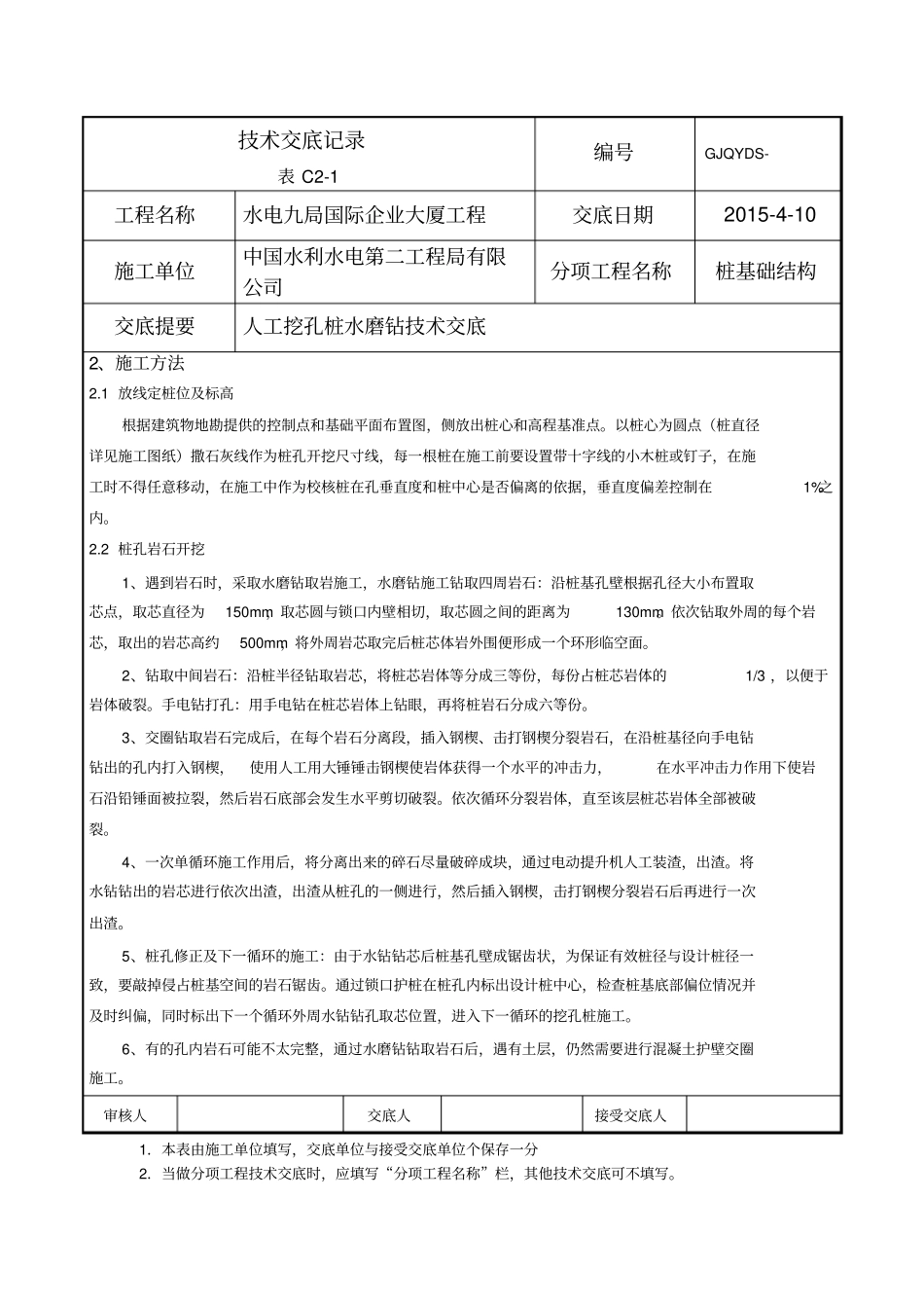 人工挖孔桩水磨钻技术交底_第2页