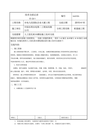 人工挖孔桩水磨钻技术交底