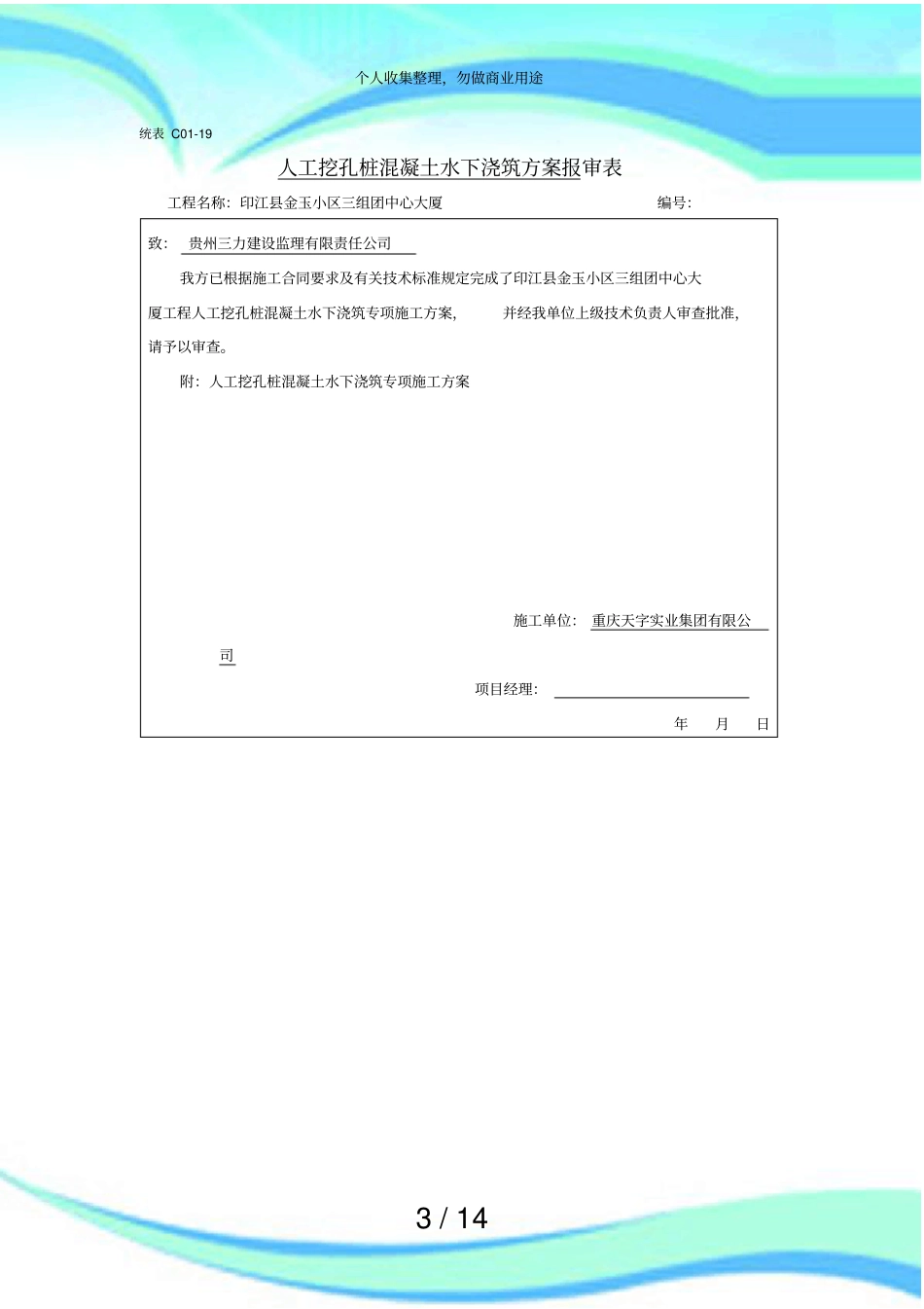人工挖孔桩水下浇筑混凝土施工实施方案_第3页