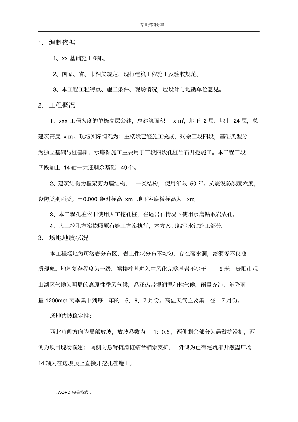 人工挖孔桩水磨钻施工设计方案上传版_第3页