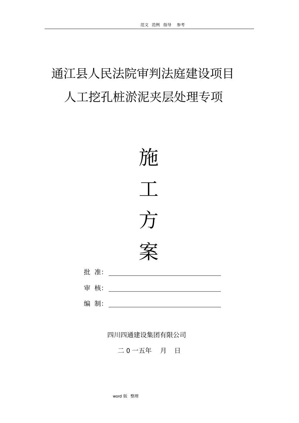人工挖孔桩淤泥夹层处理专项工程施工方案_第1页