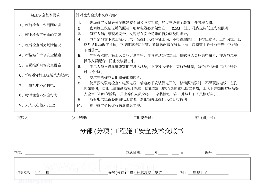 人工挖孔桩混凝土浇筑安全技术交底书_第2页