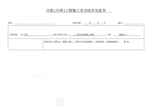 人工挖孔桩混凝土浇筑安全技术交底书