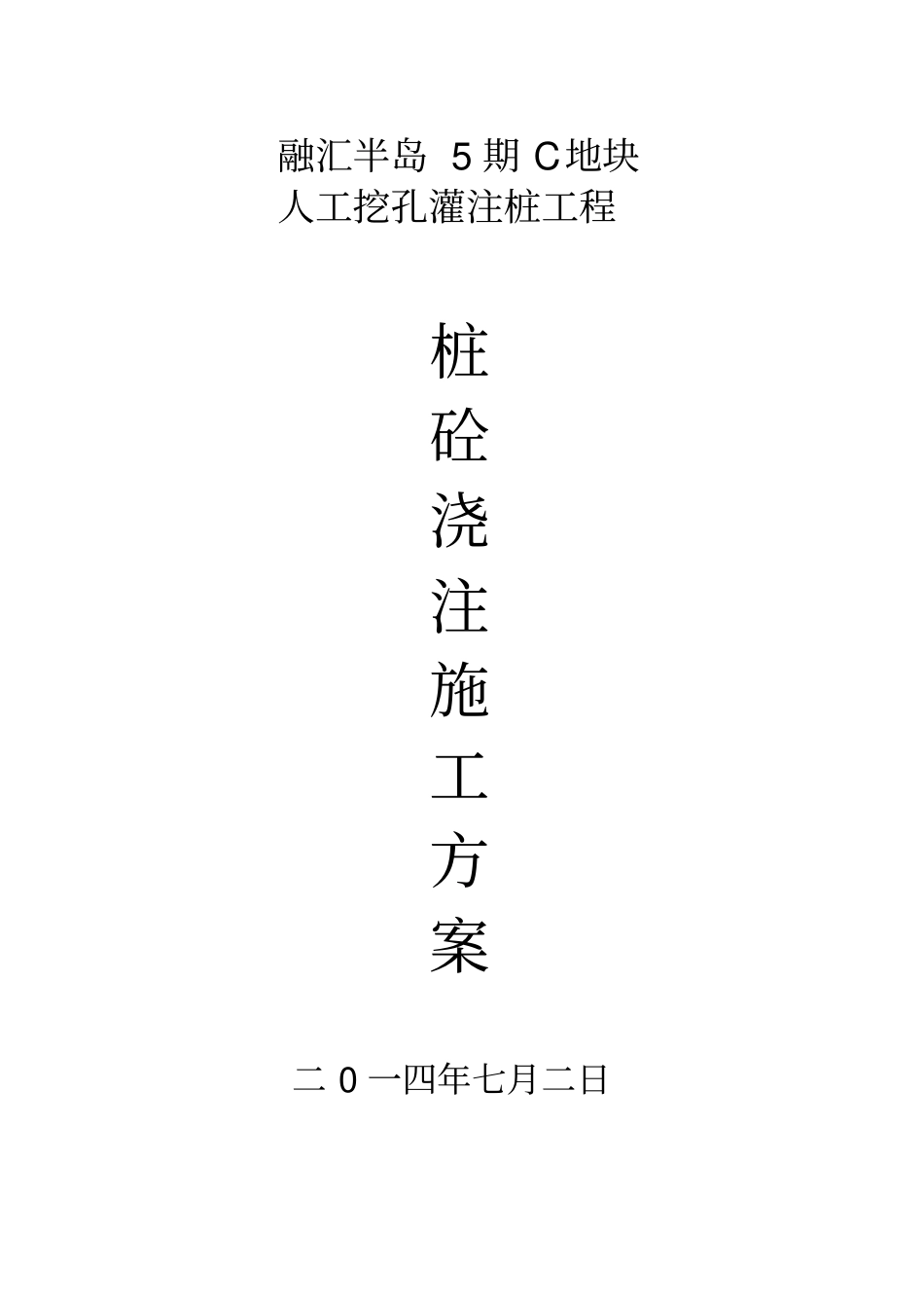人工挖孔桩混凝土浇筑方案_第1页
