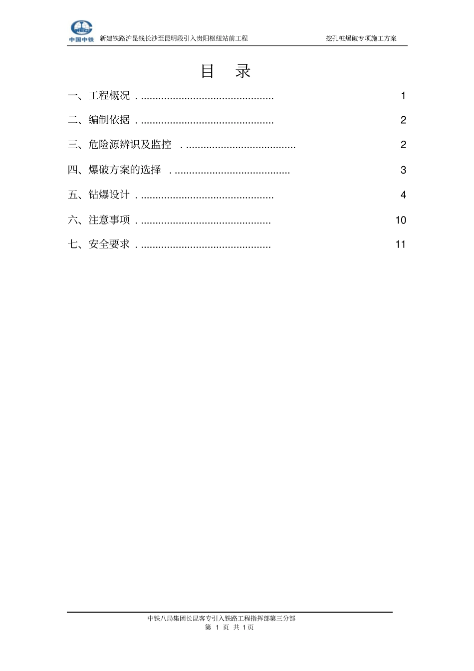 人工挖孔桩爆破专项方案汇总_第2页
