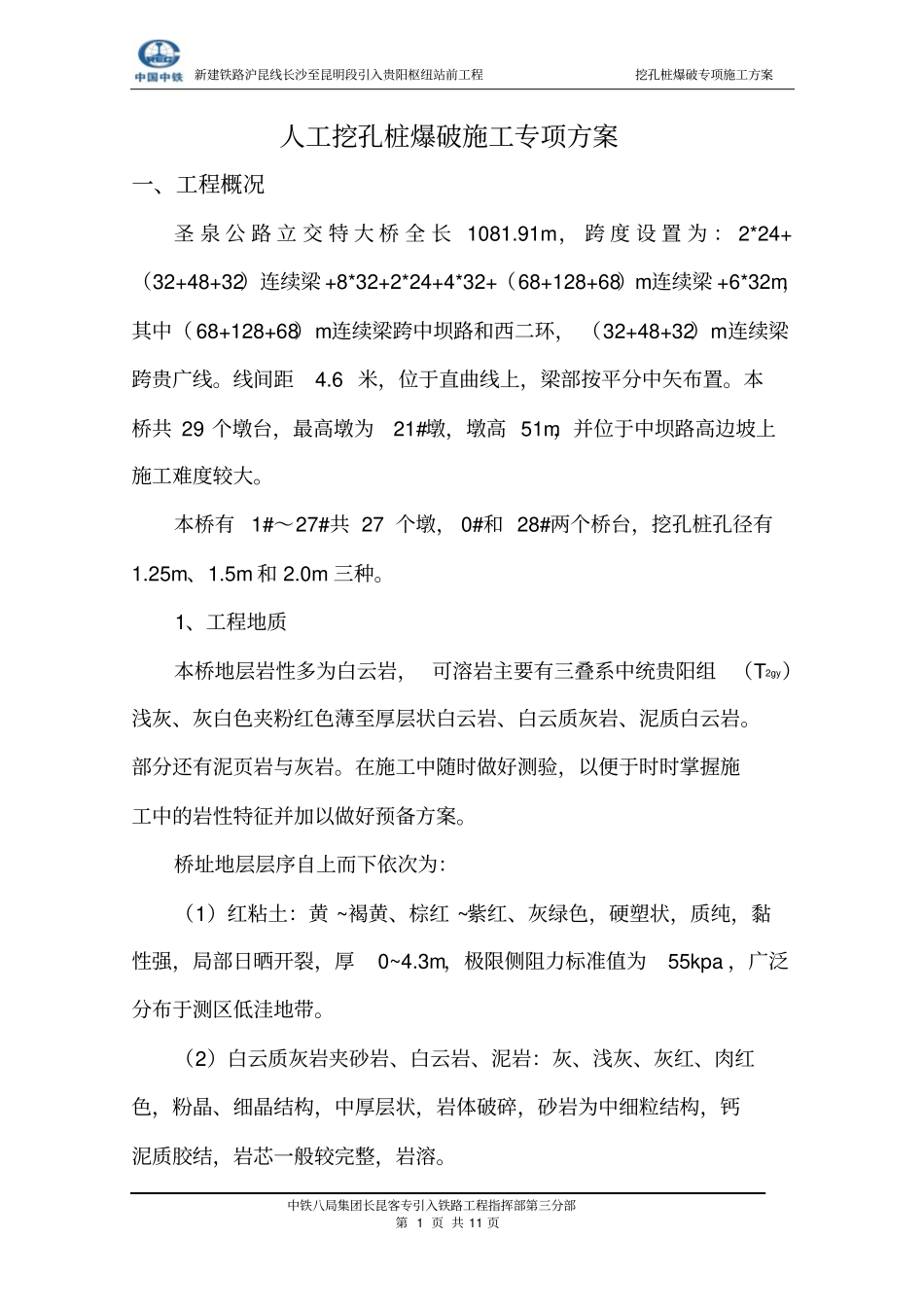 人工挖孔桩爆破专项方案汇总_第3页