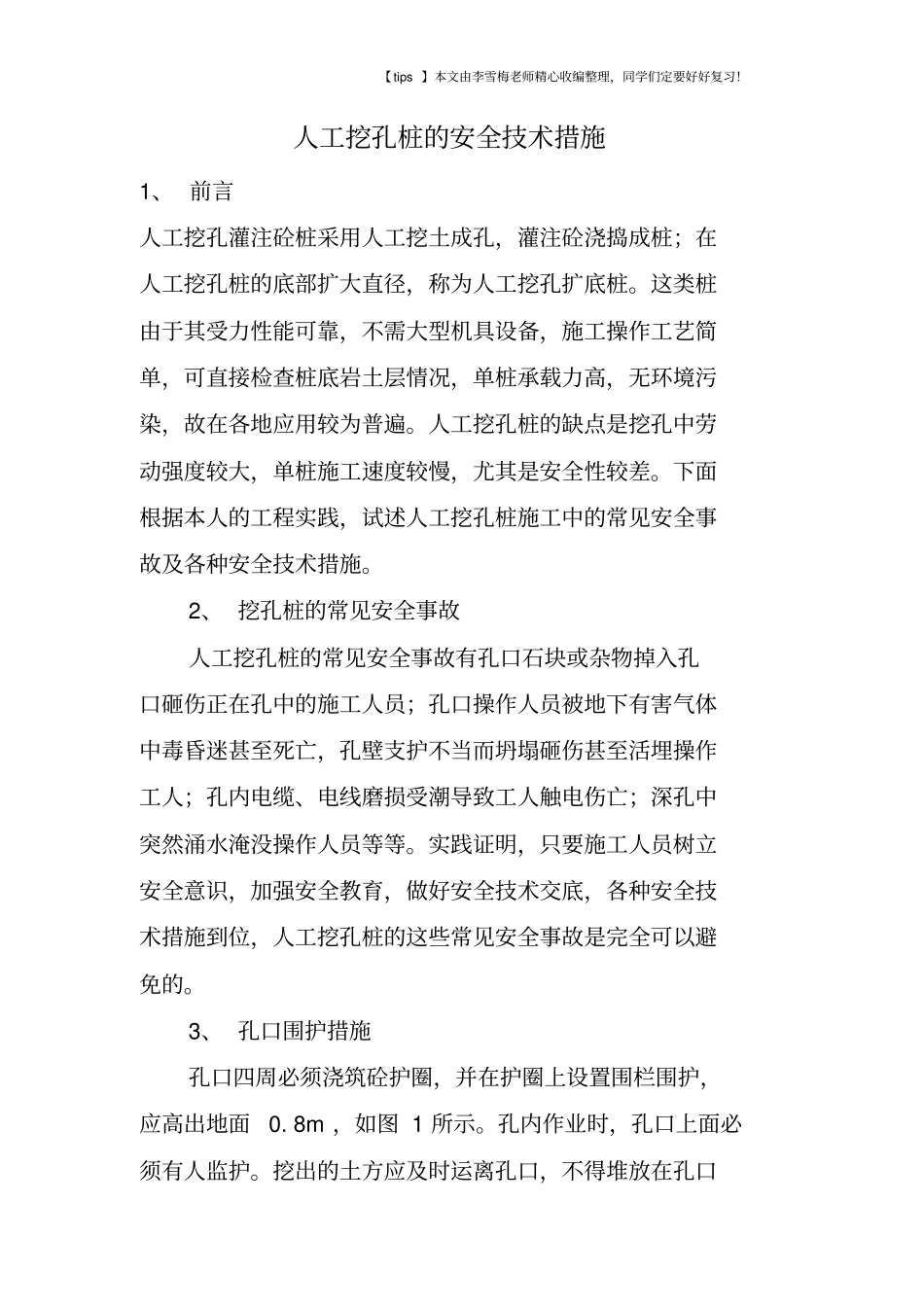 人工挖孔桩的安全技术措施_第1页