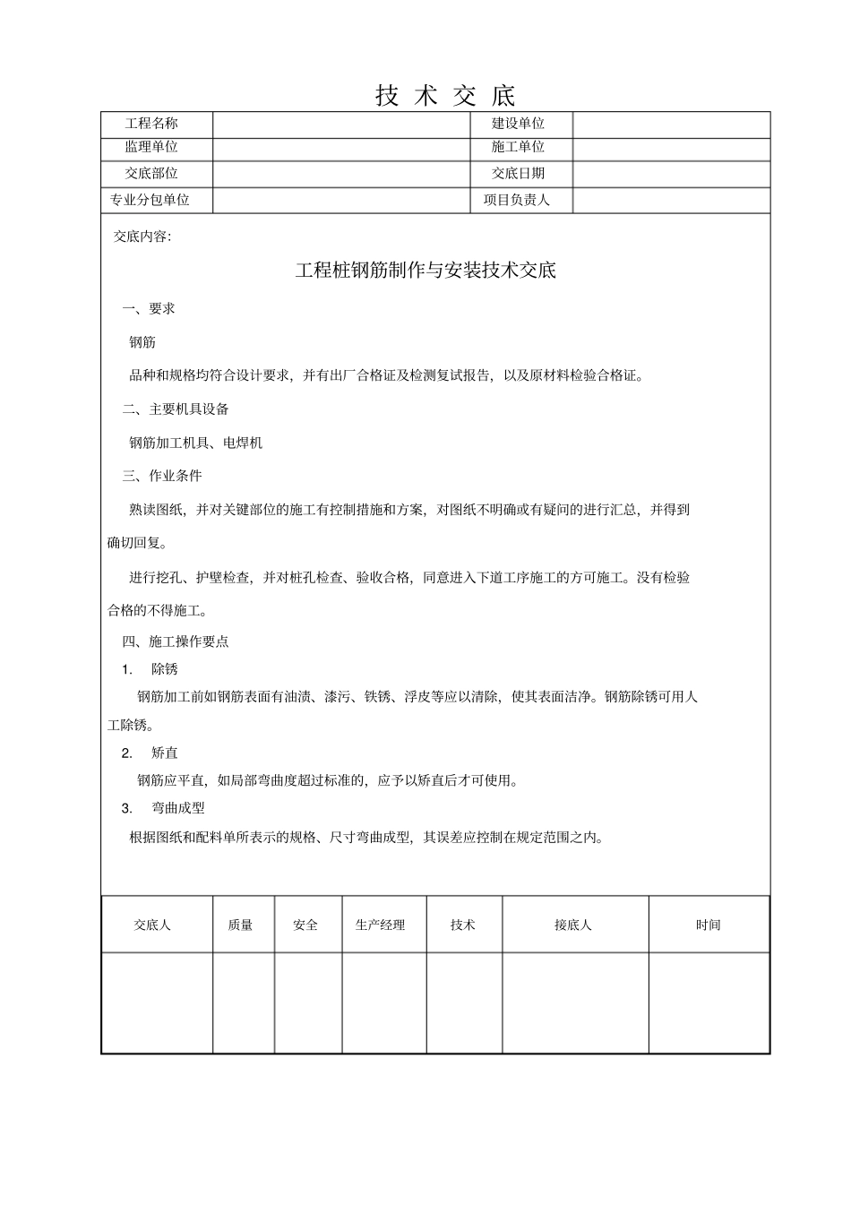 人工挖孔桩钢筋绑扎技术交底_第1页