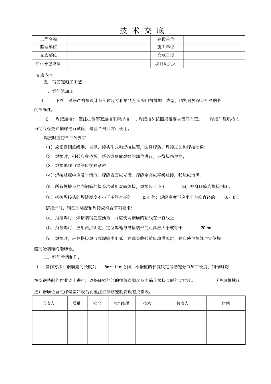 人工挖孔桩钢筋绑扎技术交底_第2页