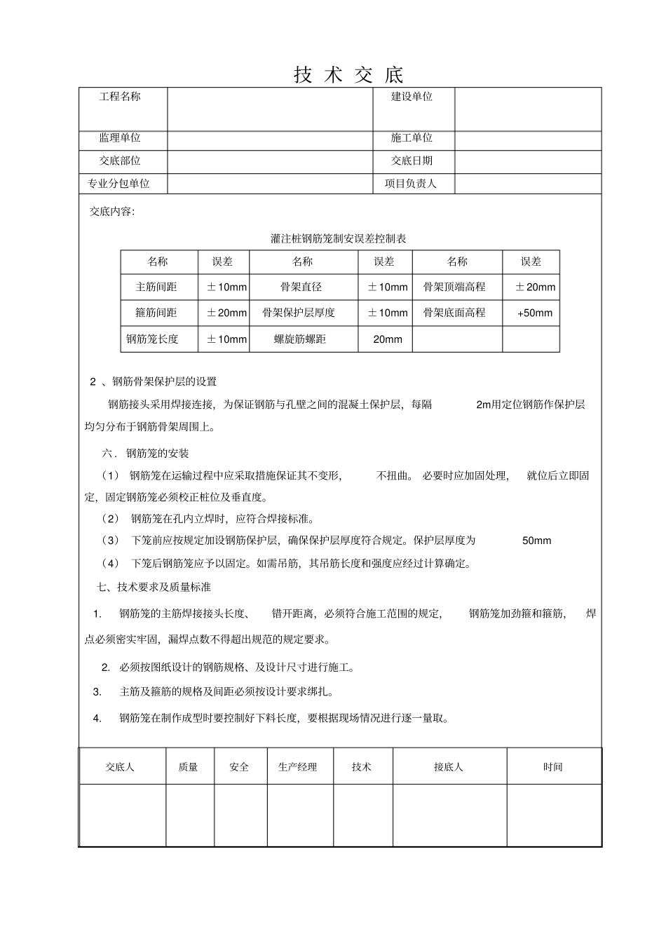 人工挖孔桩钢筋绑扎技术交底_第3页