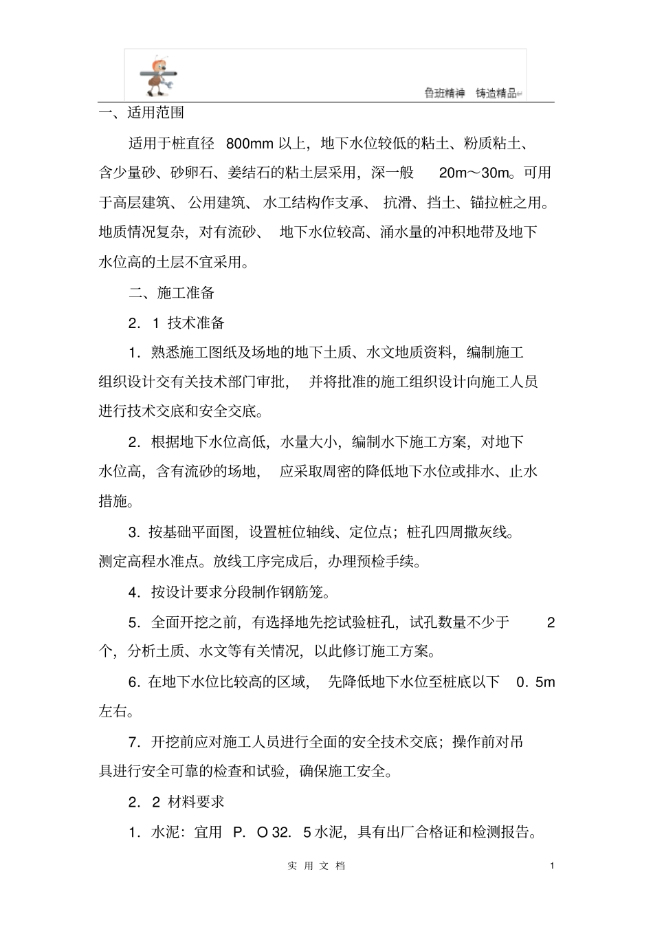 人工挖孔混凝土灌注桩_第1页