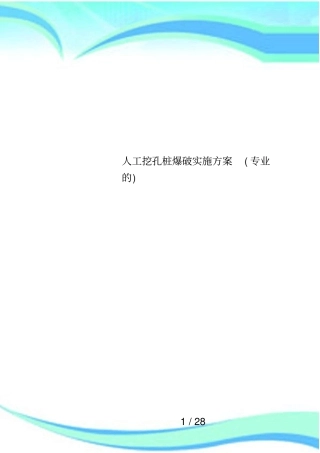 人工挖孔桩爆破实施方案专业的