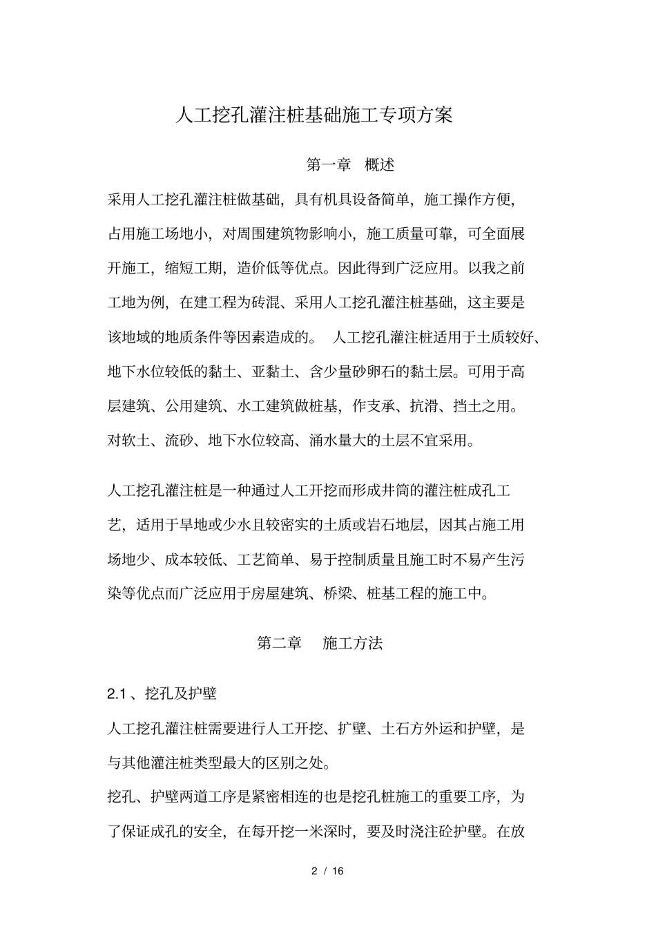 人工挖孔灌注桩基础施工专项方案_第2页