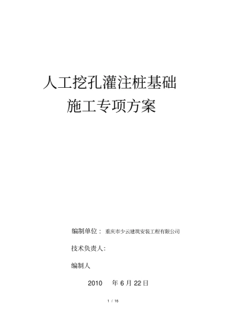 人工挖孔灌注桩基础施工专项方案