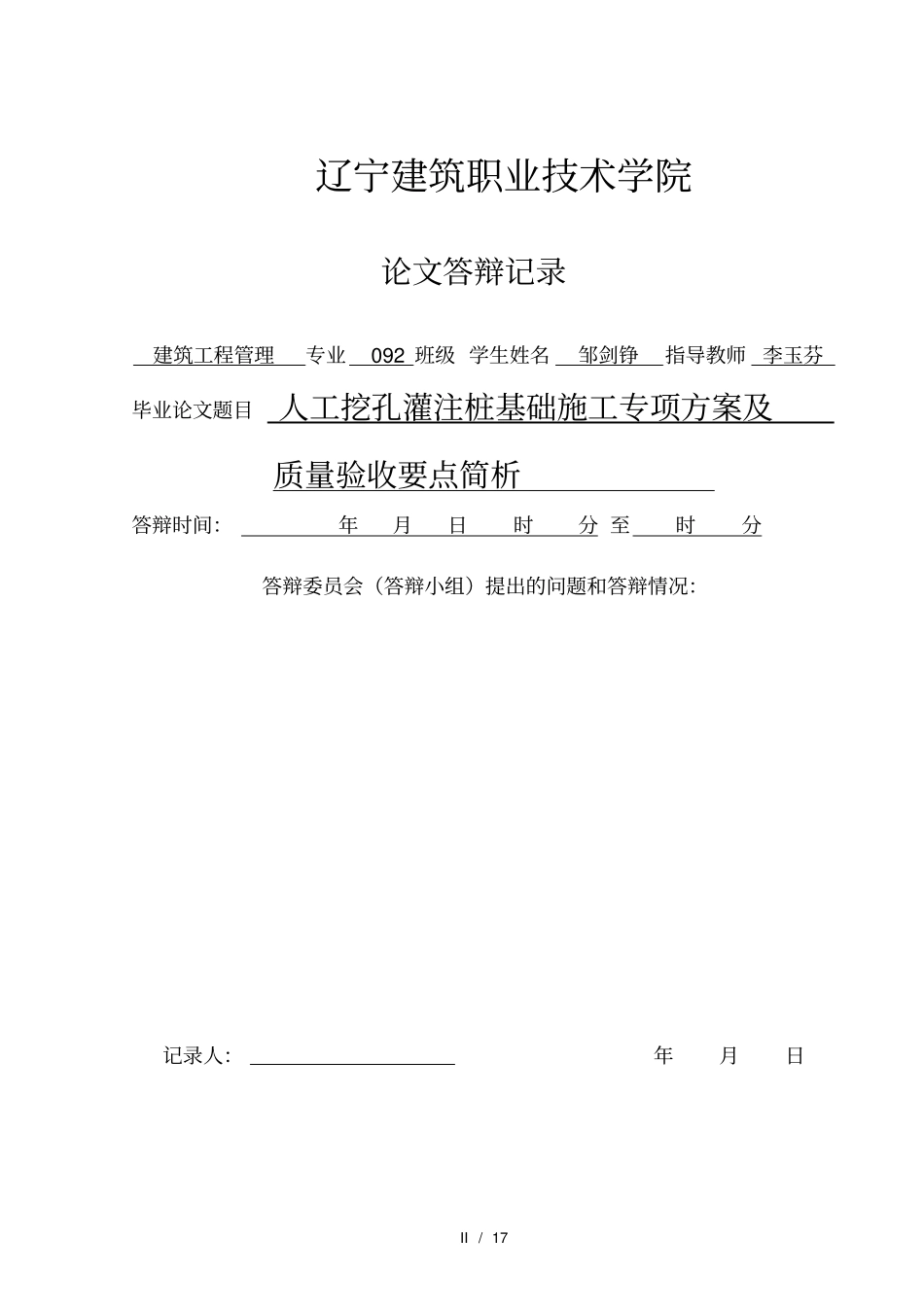 人工挖孔灌注桩基础施工专项方案及质量验收要点简析_第2页
