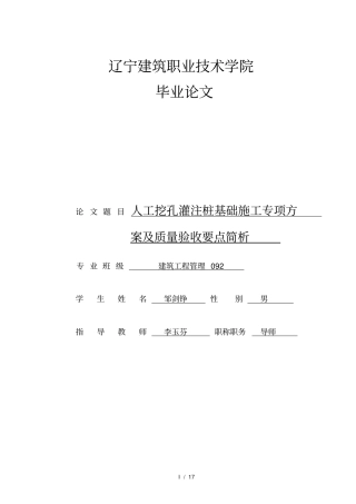 人工挖孔灌注桩基础施工专项方案及质量验收要点简析