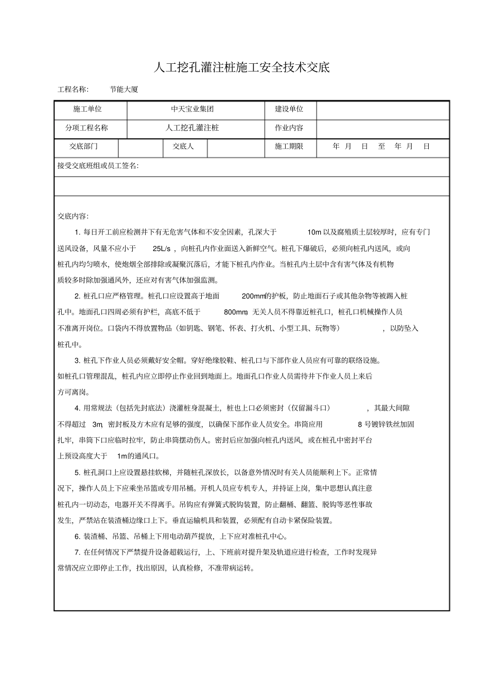 人工挖孔灌注桩施工安全技术交底_第1页