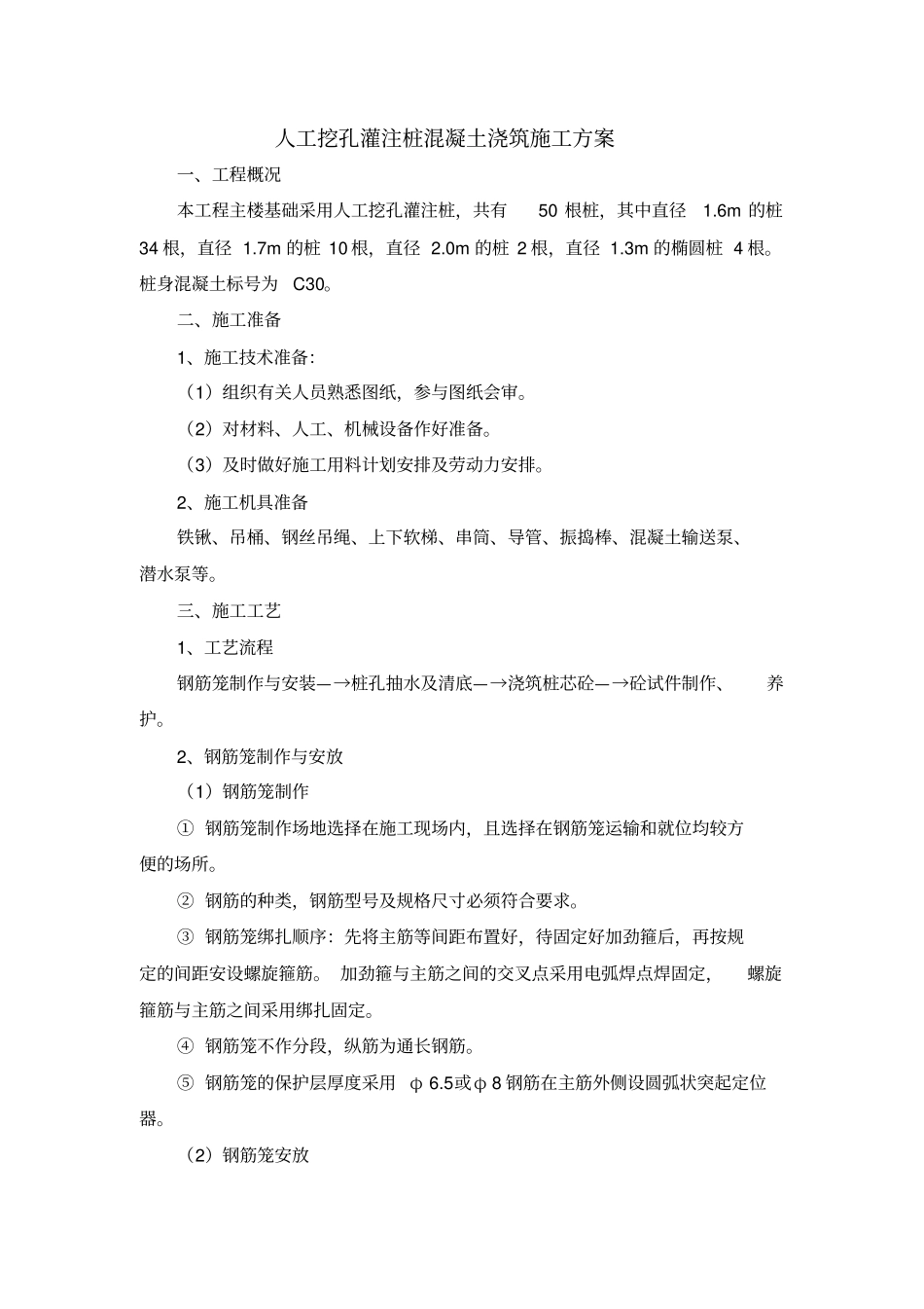 人工挖孔灌注桩混凝土施工方案_第1页