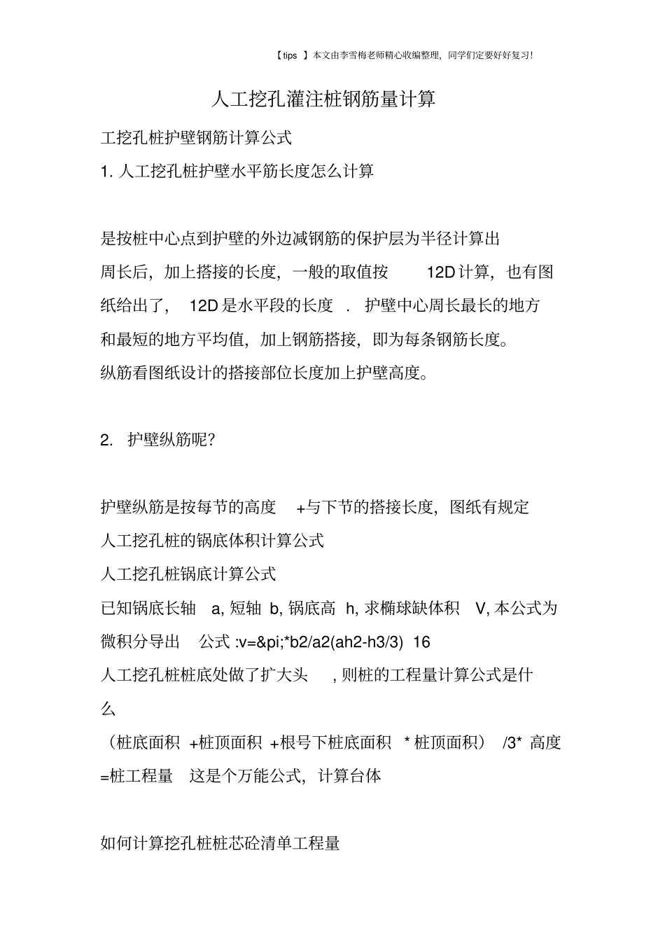 人工挖孔灌注桩钢筋量计算_第1页