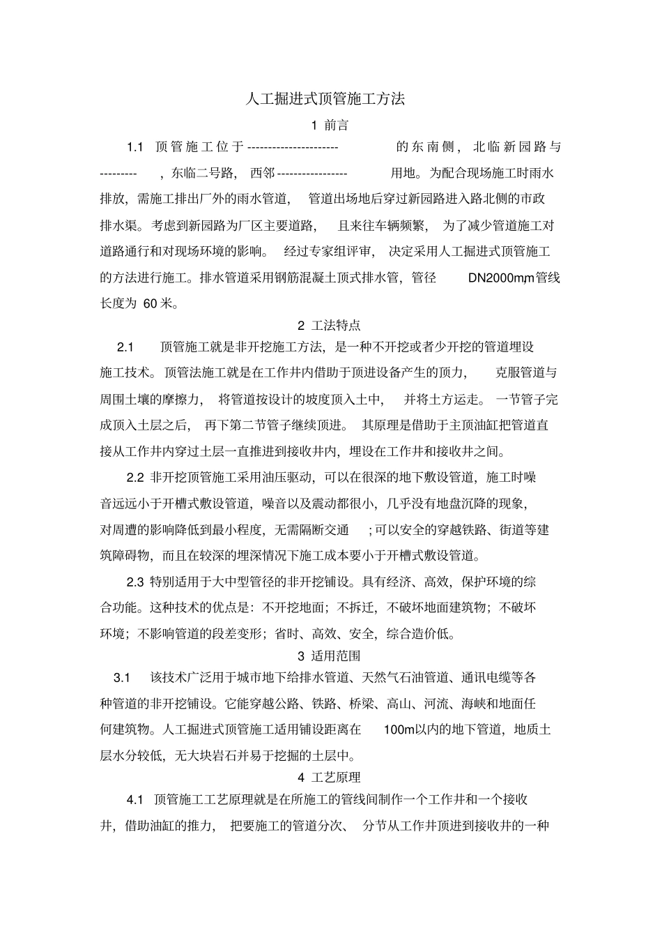 人工掘进式顶管施工方法_第1页