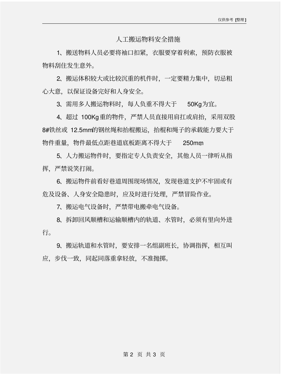 人工搬运物料安全措施_第2页
