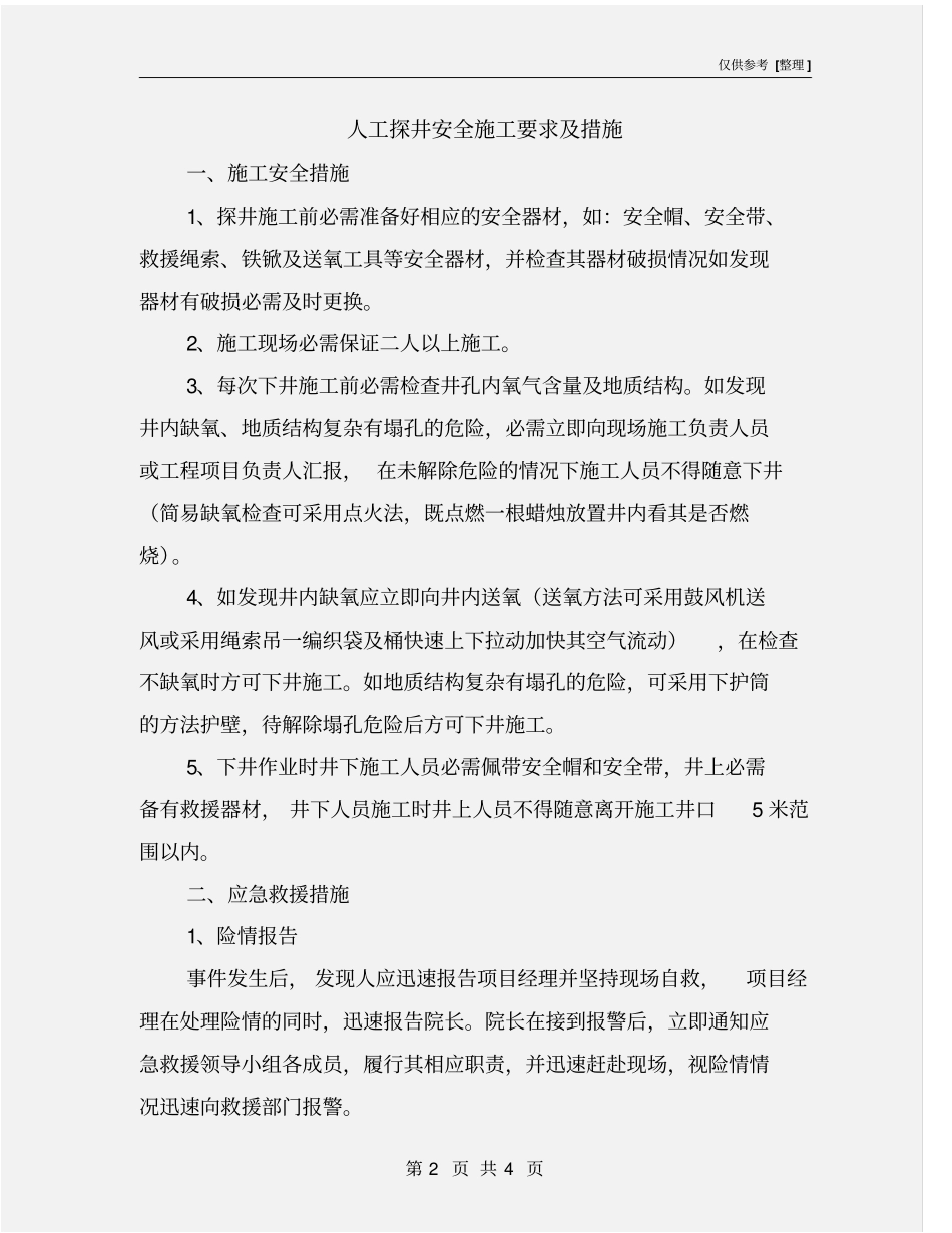 人工探井安全施工要求及措施_第2页