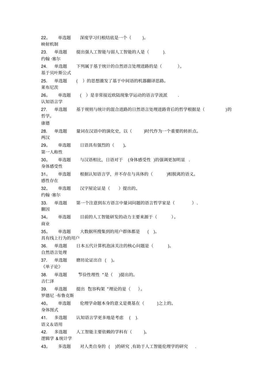 人工智能,语言与伦理-网课答案_第2页