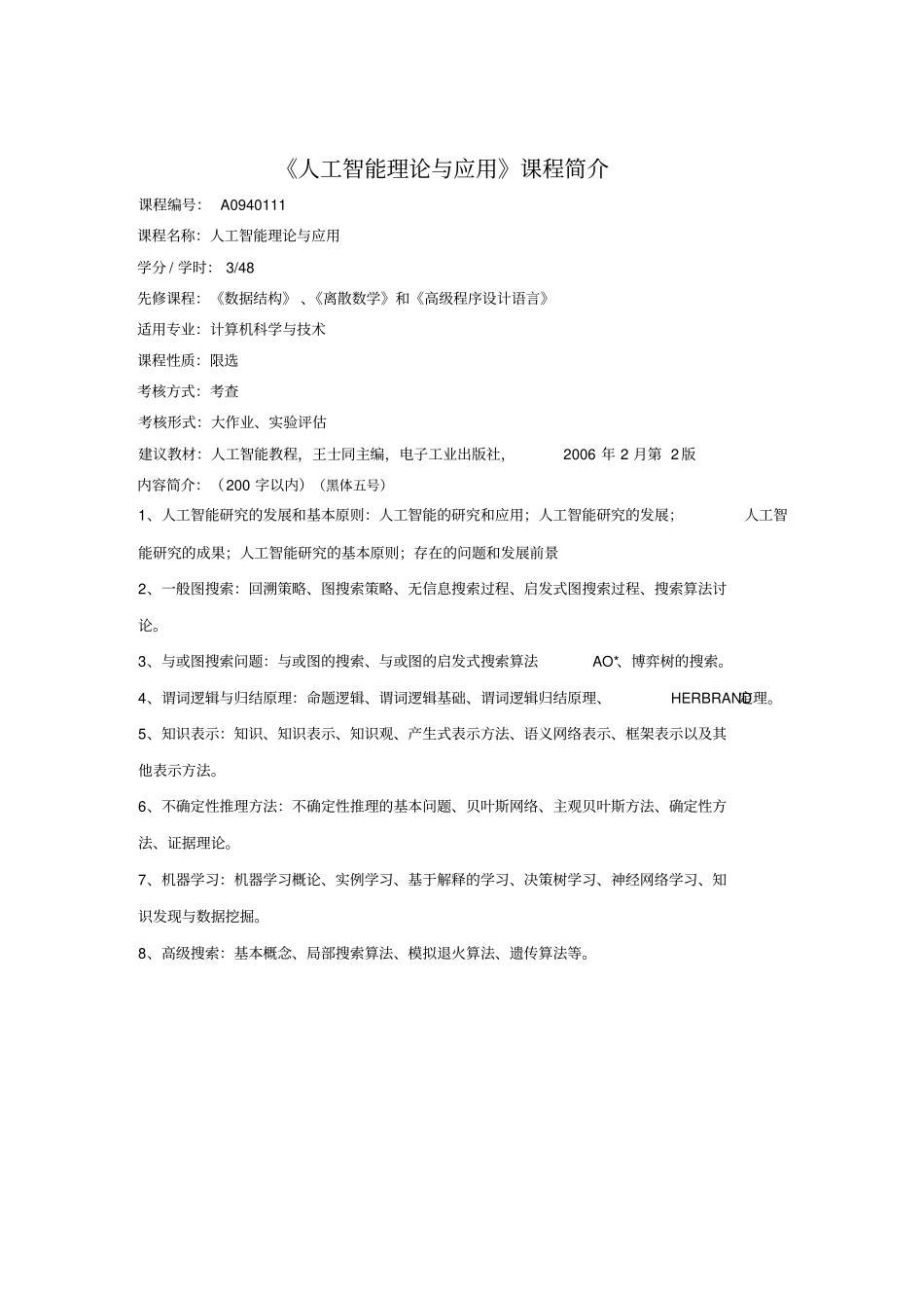 人工智能-课程简介+课程大纲模板_第1页