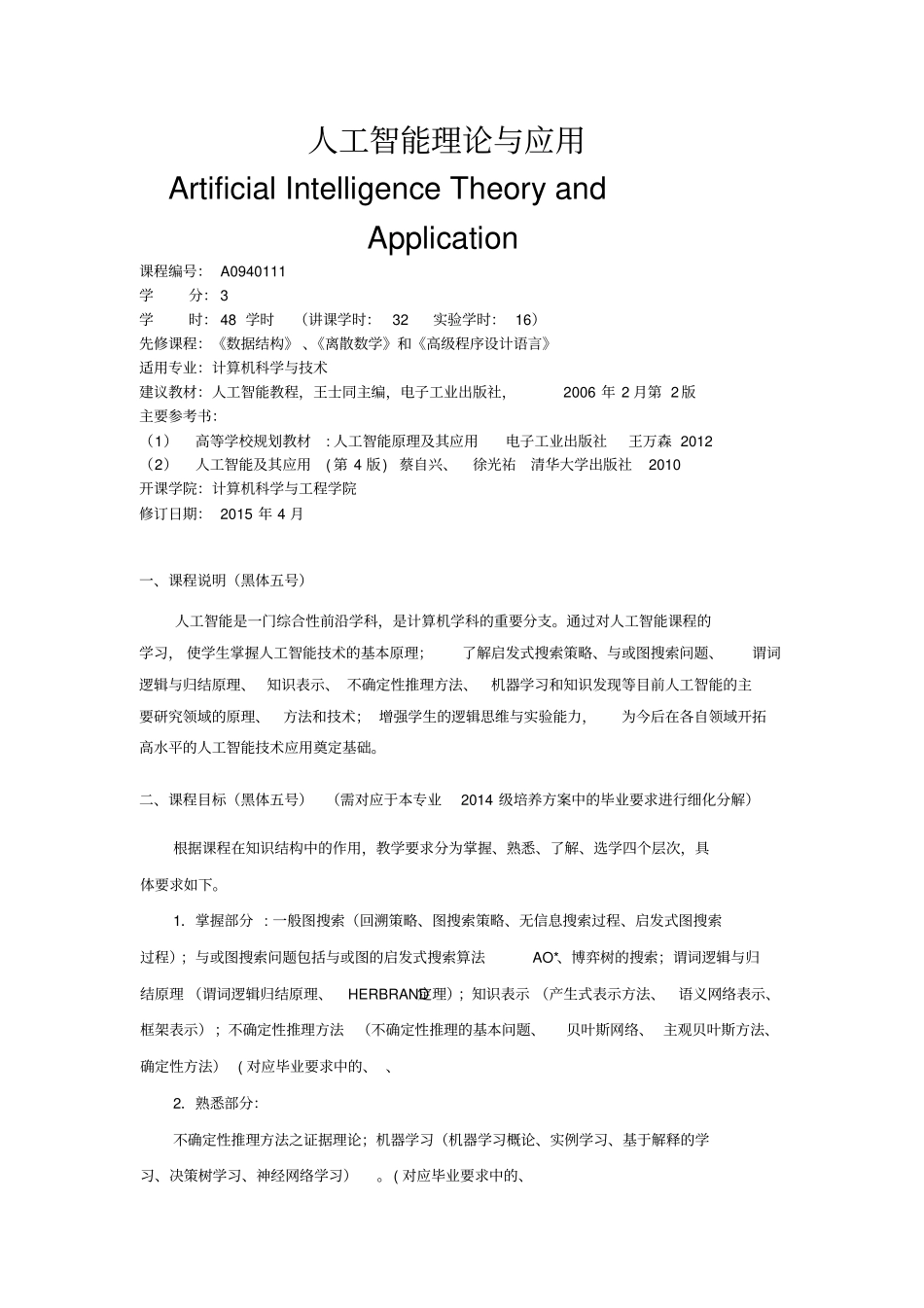 人工智能-课程简介+课程大纲模板_第2页