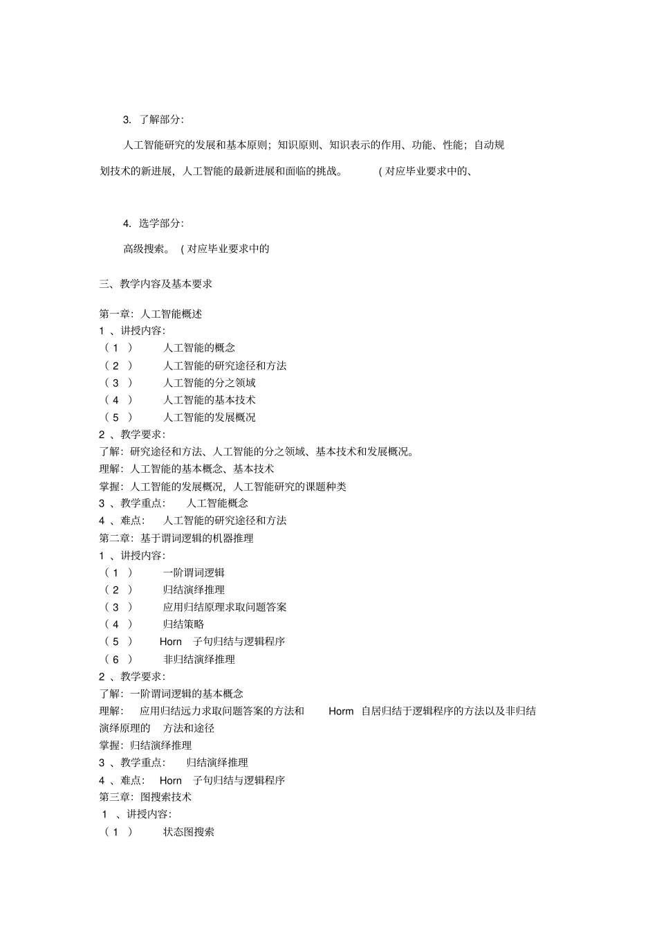 人工智能-课程简介+课程大纲模板_第3页